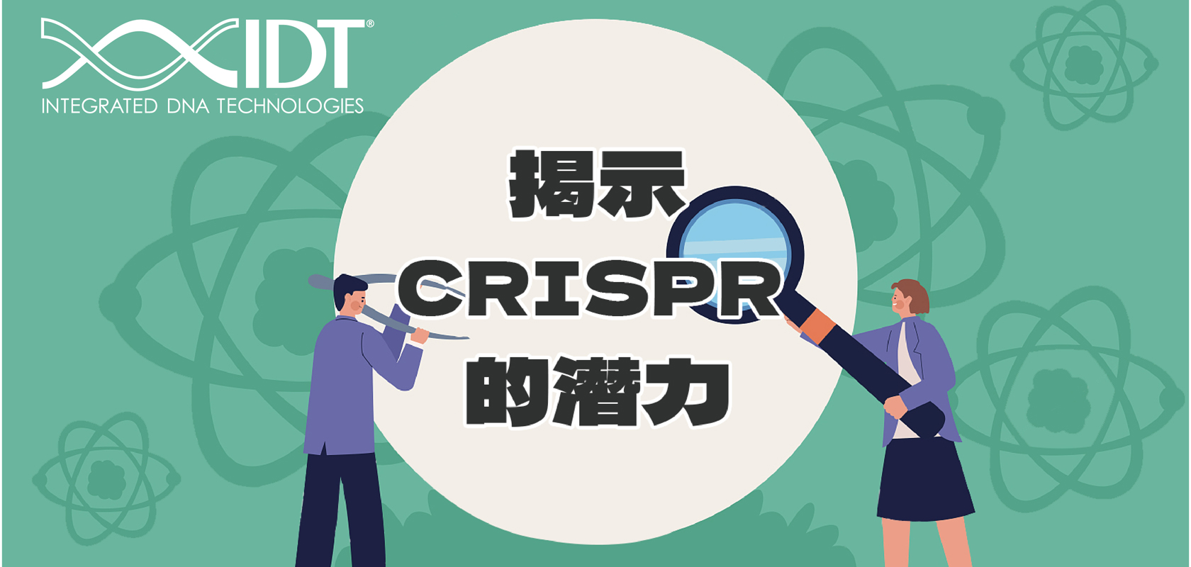 揭示CRISPR的潛力演講會議～報名中～