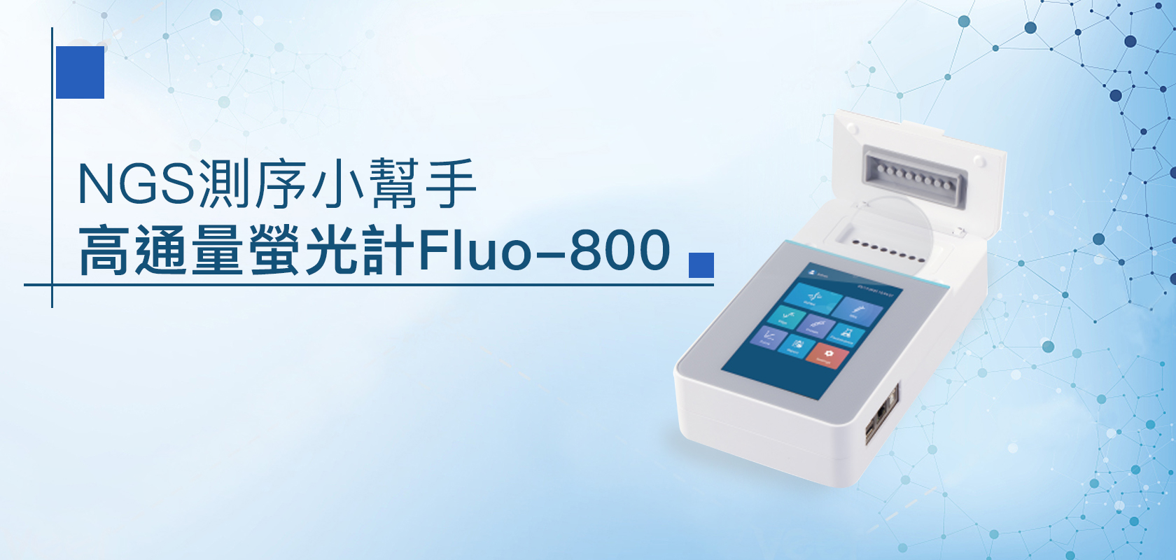 NGS測序小幫手-高通量螢光計Fluo-800