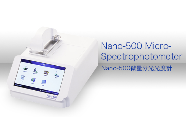 Nano-500 Micro-Spectrophotometer Nano-500微量分光光度計