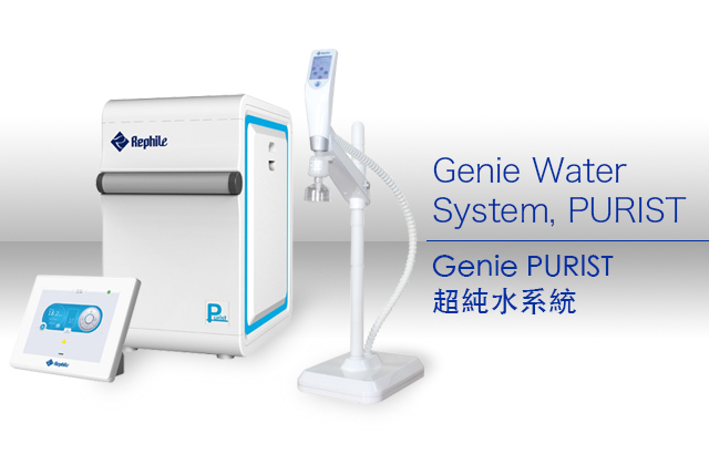 Genie PURIST 超純水系統 / Genie Water System, PURIST
