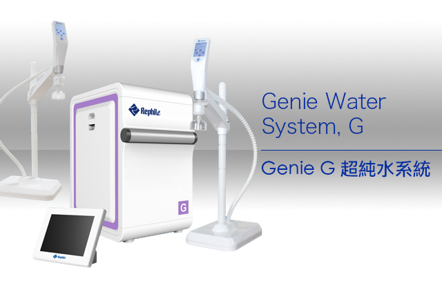 Genie G 超純水系統 / Genie Water System, G