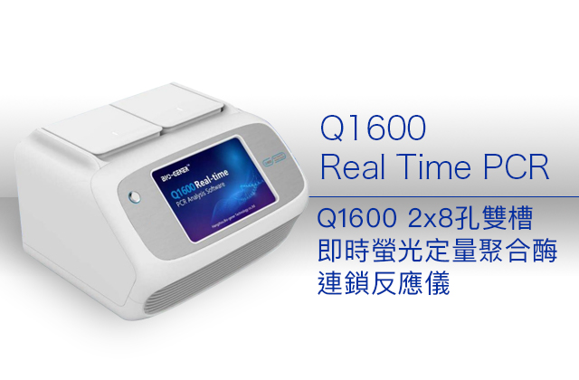 Q1600 2x8孔雙槽即時螢光定量聚合酶連鎖反應儀 / Q1600 Real Time PCR 