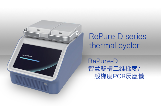 RePure-D 智慧雙槽二维梯度PCR反應儀 / RePure D series thermal cycler