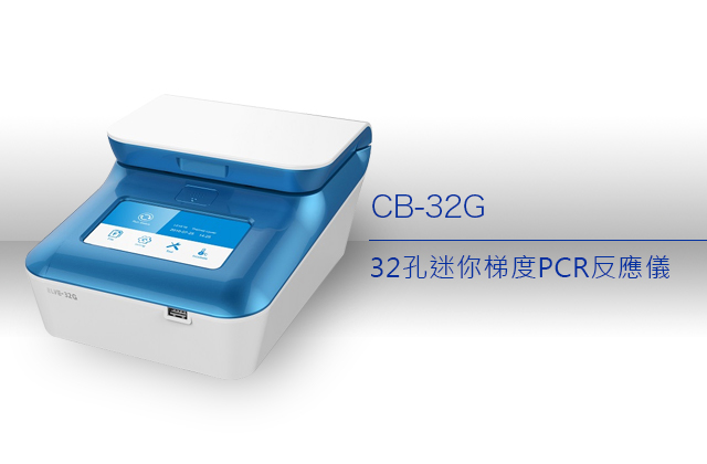 32孔迷你梯度PCR反應儀