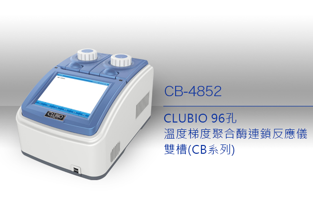 CLUBIO 96孔 溫度梯度聚合酶連鎖反應儀 雙槽(CB系列)