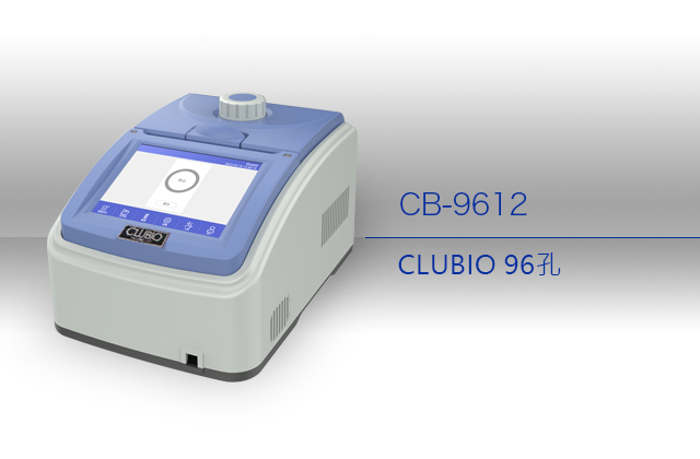 CLUBIO 96孔溫度梯度聚合酶連鎖反應儀 單槽(CB系列)