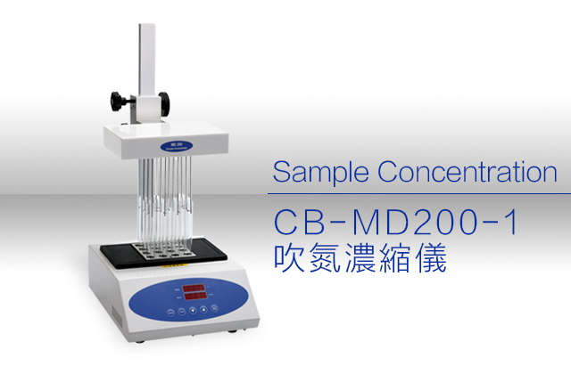 CB-MD200-1 吹氮濃縮儀 / MD200-1 Sample Concentration