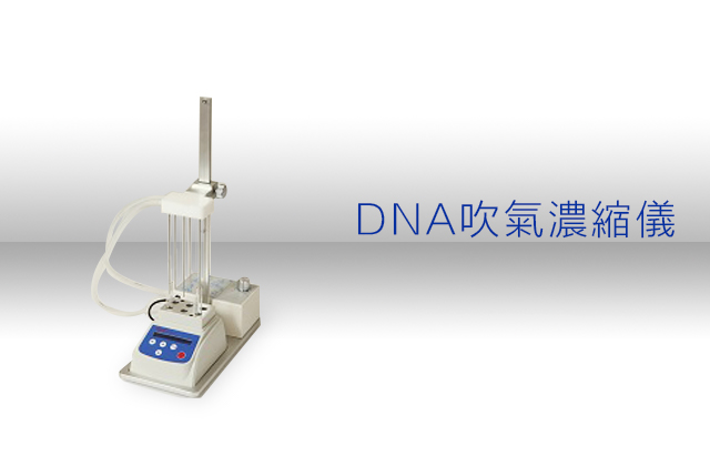 DNA吹氣濃縮儀