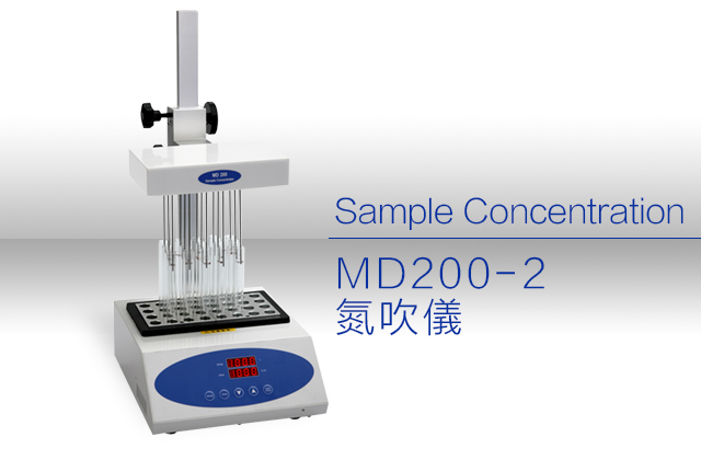 MD200-2氮吹儀 / MD200-2 Sample Concentration