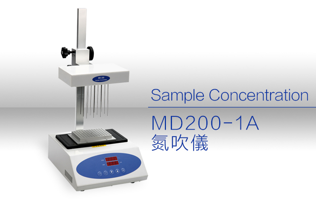 MD200-1A氮吹儀 / MD200-1A Sample Concentration