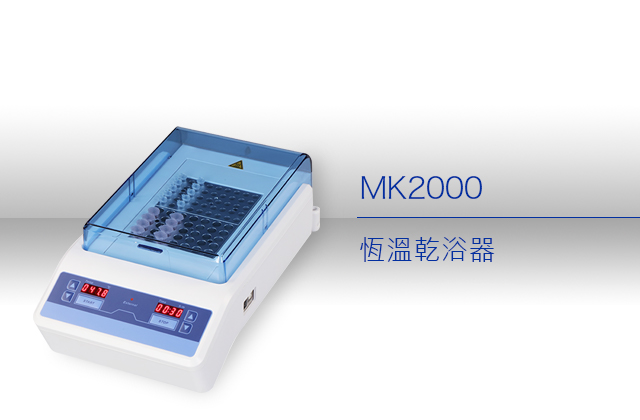 恆溫乾浴器 MK2000