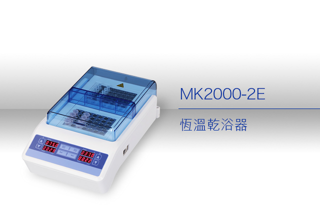 恆溫乾浴器 MK2000-2E