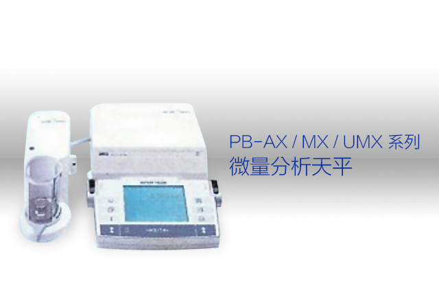 PB-AX / MX / UMX 系列微量分析天平