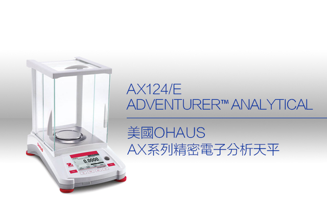 美國OHAUS AX系列精密電子分析天平 AX124/E / ADVENTURER™ ANALYTICAL