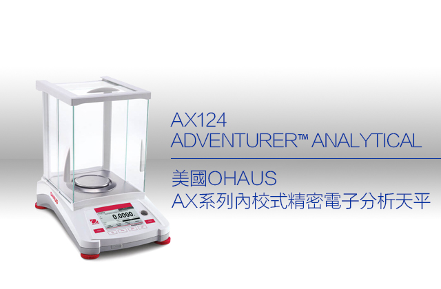 美國OHAUS AX系列內校式精密電子分析天平 AX124 / ADVENTURER™ ANALYTICAL
