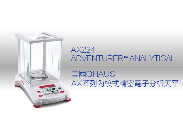美國OHAUS AX系列內校式精密電子分析天平 AX224 / ADVENTURER™ ANALYTICAL