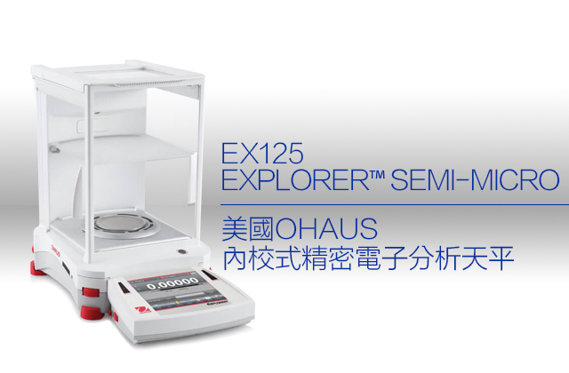美國OHAUS內校式精密電子分析天平 EX125 / EXPLORER™ SEMI-MICRO