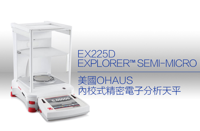 美國OHAUS內校式精密電子分析天平 EX225D / EXPLORER™ SEMI-MICRO
