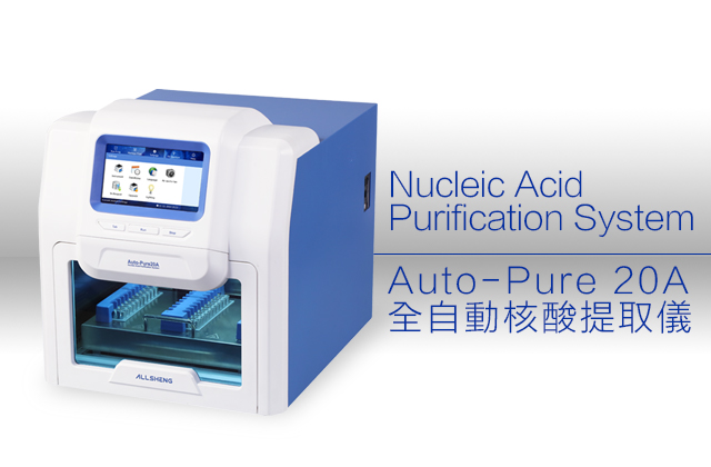 Auto-Pure20A全自動核酸提取儀 / Nucleic Acid Purification System