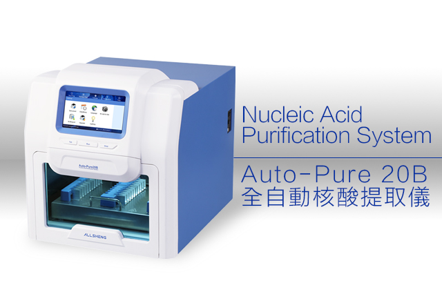 Auto-Pure20B全自動核酸提取儀 / Nucleic Acid Purification System
