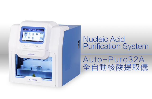 Auto-Pure32A全自動核酸提取儀 / Nucleic Acid  Purification System
