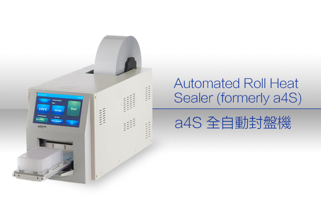a4S 全自動封盤機 / Automated Roll Heat Sealer (formerly a4S)