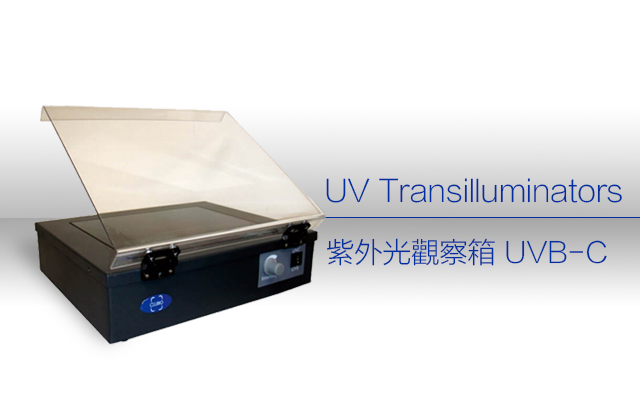 紫外光觀察箱 UVB-C / UV Transilluminators