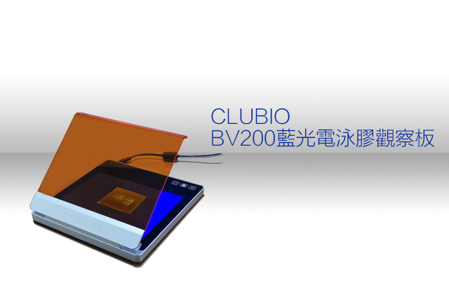 CLUBIO BV200藍光電泳膠觀察板