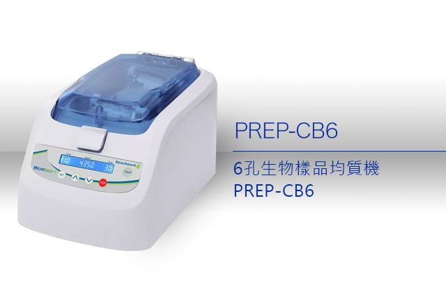 6孔生物樣品均質機 PREP-CB6