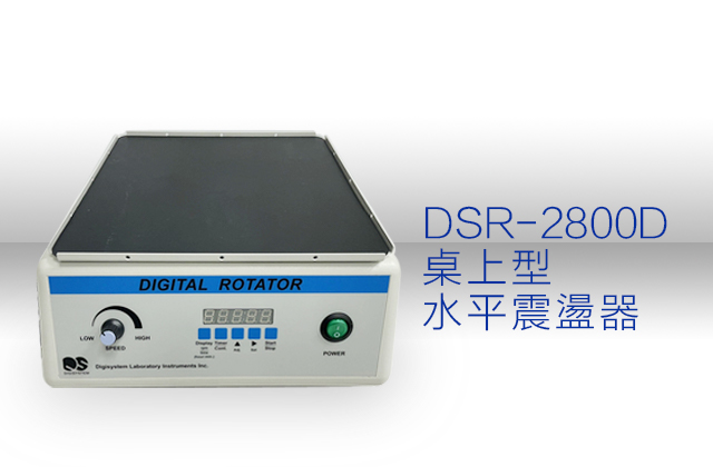 DSR-2800D 桌上型水平震盪器