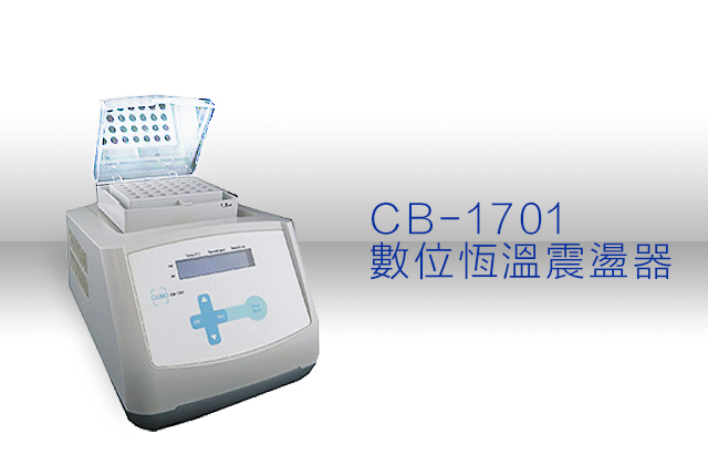 CB-1701 數位恆溫震盪器