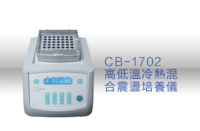 CB-1702 高低溫冷熱混合震盪培養儀