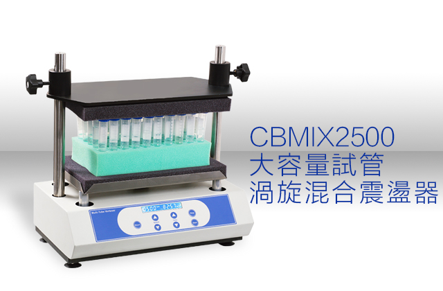 CBMIX2500 大容量試管渦旋混合震盪器