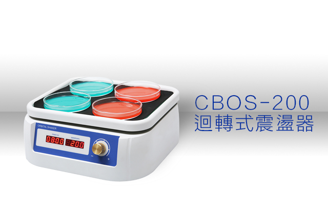 CBOS-200 迴轉式震盪器