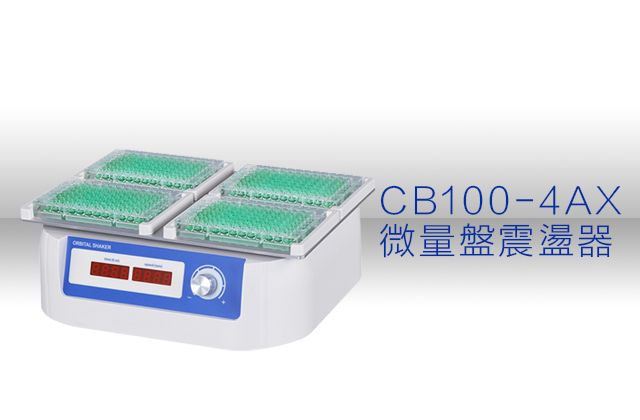 CB100-4AX 微量盤震盪器