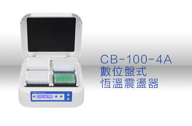 CB-100-4A 數位盤式恆溫震盪器