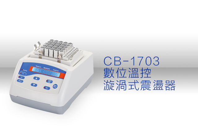 CB-1703 數位溫控漩渦式震盪器