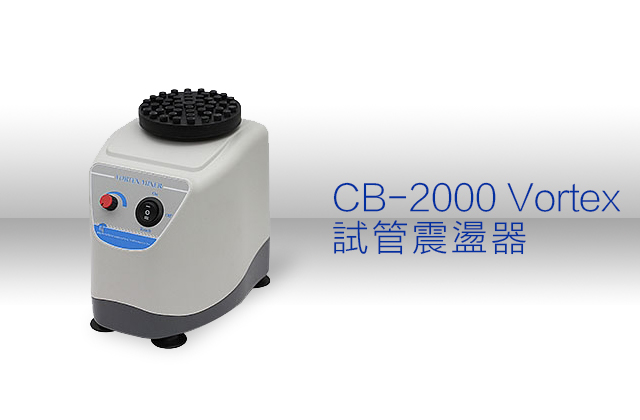 CB-2000 Vortex CB-2000 經濟型試管震盪器