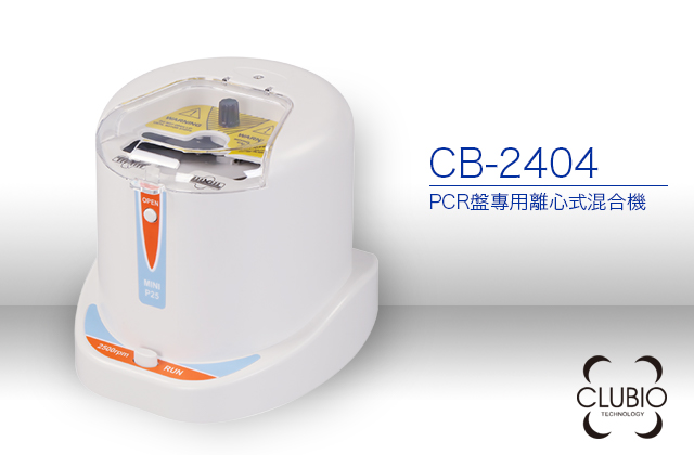 CLUBIO PCR盤專用離心式混合機CB-2404