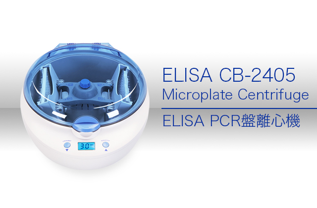 ELISA PCR盤離心機 / ELISA CB-2405  Microplate Centrifuge