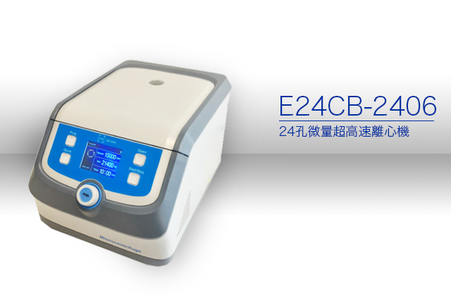 E24CB-2406  24孔微量超高速離心機 1.5/2.0ml 