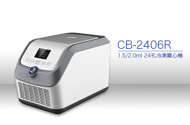 CB-2406R 1.5/2.0ml 24孔冷凍離心機