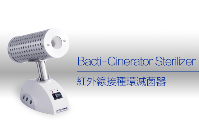 紅外線接種環滅菌器 / Bacti-Cinerator Sterilizer