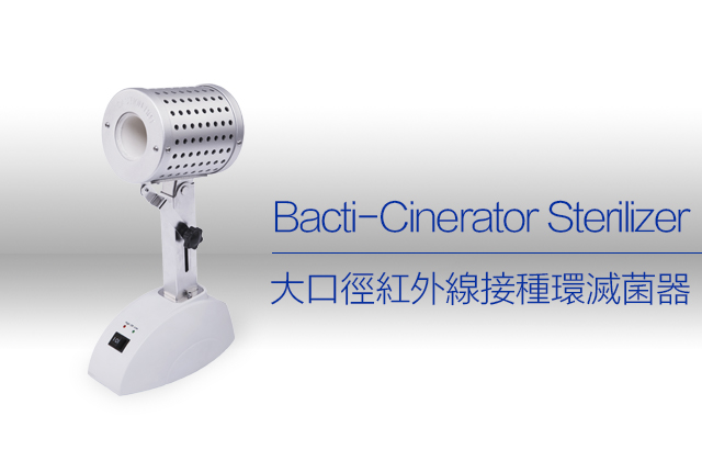 大口徑紅外線接種環滅菌器 / Bacti-Cinerator Sterilizer