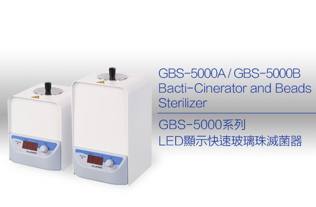 GBS-5000系列 LED顯示快速玻璃珠滅菌器 / Bacti-Cinerator and Beads Sterilizer 