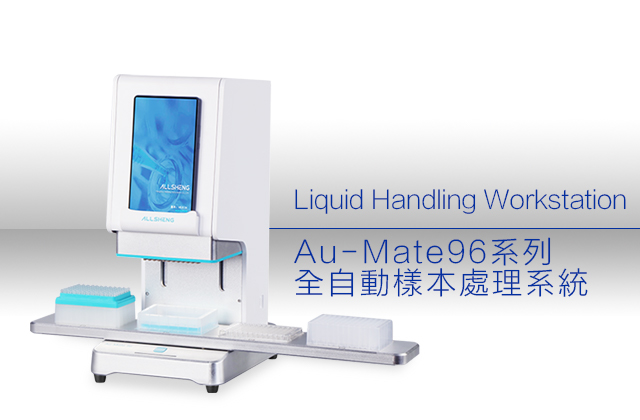 Au-Mate96系列全自動樣本處理系統 / Au-Mate 96 Liquid Handling Workstation 