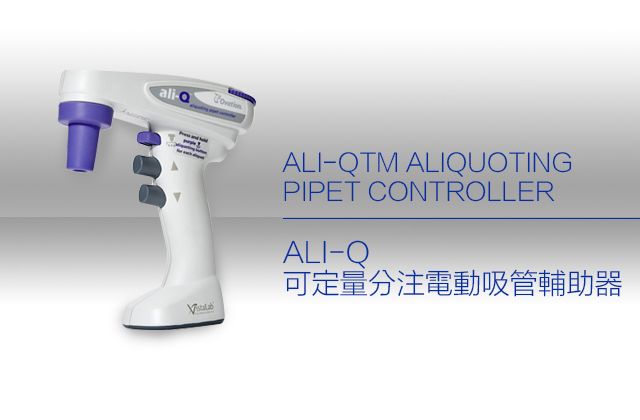 ALI-Q可定量分注電動吸管輔助器 / ALI-QTM ALIQUOTING PIPET CONTROLLER