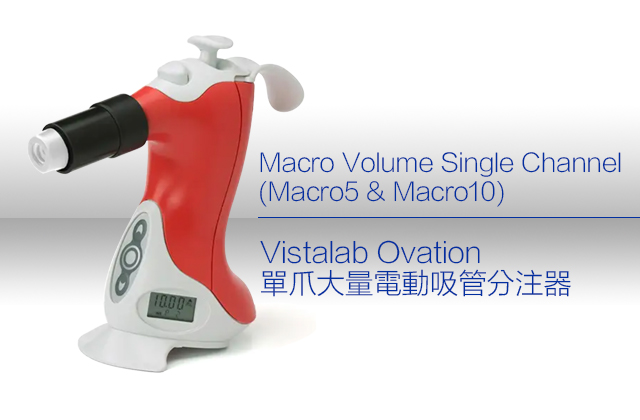 Vistalab Ovation單爪大量電動吸管分注器 / Macro Volume Single Channel (Macro5 & Macro10) 