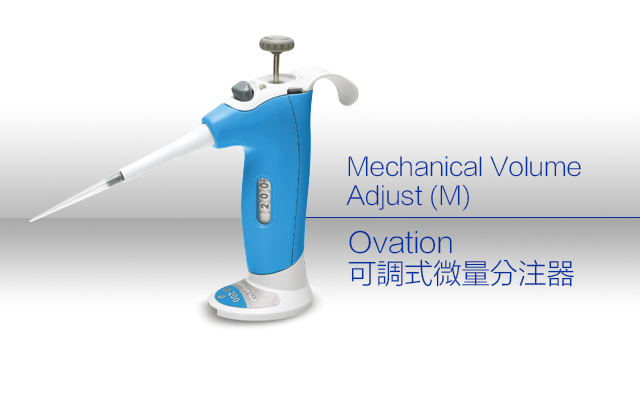 Ovation 可調式微量分注器 / Mechanical Volume Adjust (M)