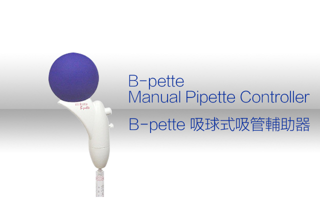 B-pette 吸球式吸管輔助器